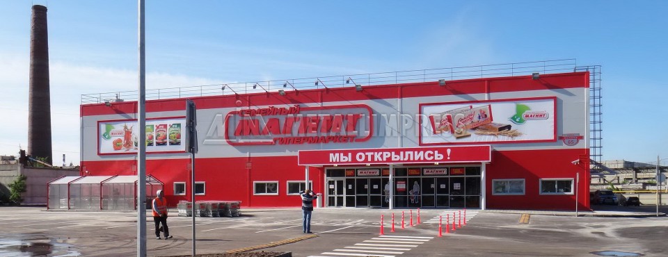Гипермаркет Магнит, Волжск